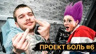 Перекрыл татуировку бывшей жирным крестом — Проект БОЛЬ #6