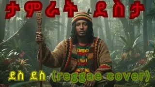 ታምራት ደስታ - ደስ ደስ (reggae cover) Tamirat desta - Des Des reggae cover [new ethiopian music]