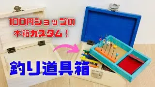【釣り道具づくり#17】 タナゴ釣りの道具箱を作る！【ダイソーのウッドボックスをカスタム】