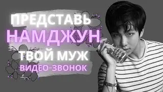 [BTS NAMJOON FAKE RUS SUBS] 💚💚💚ПРЕДСТАВЬ ТВОЙ МУЖ КИМ НАМДЖУН/ВИДЕО-ЗВОНОК💚💚💚