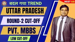Uttar Pradesh Private MBBS Cut-Off | Round-2 vs Round-1 | बदल गया पुराना TREND #NeetUG2025