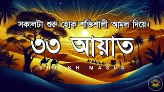 সকালটা শুরু করুন বরকতময় কোরআনের ৩৩ আয়াত দিয়ে। Most Powerful 33 Ayat by Sheikh Masud