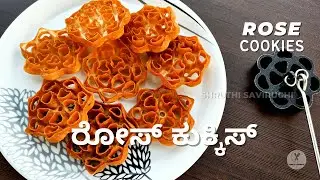 ROSE COOKIES | ರೋಸ್ ಕುಕ್ಕಿಸ್ | How to Make Rose Cookies