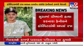 Surat : Grishma Vekariya's murderer arrested after getting discharged from hospital| TV9News