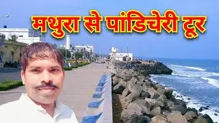||Pondicherry||Mathura to Pondicherry tour||tourist palace Pondicherry||मथुरा टू पांडिचेरी टूर 