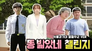 💩포텐독 - 똥 밟았네 | YHMG 열혈무군 동아리의 커버댄스 Dance Cover💩