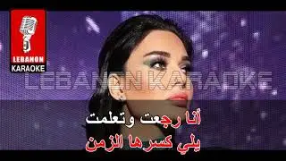 أنا رجعت - سيرين عبد النور كاريوكي- Ana rje3et - Sirine abed el Nour Karaoke