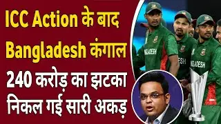 ICC Action के बाद BCB कंगाल? T20 World Cup Controversy Explained 