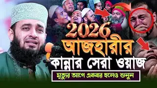 বছরের শুরুতে আবারো কাঁদালো, মৃত্যুর আগে একবার হলেও শুনুন || মিজানুর রহমান আজহারী #নতুন_ওয়াজ_২০২৬