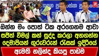 ඔන්න මං පොත් ටික අරගෙනම ආවා. සජිත් විමල් කන් සුද්ද කරලා අහගන්න. ඇමති නලින්දගෙන් හැමෝටම සුපිරි පාඩමක්