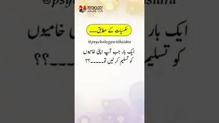 Psychology says | Nafsiat kehti hai | Psychology/Psychological Facts in Urdu | Psychology with Sidra