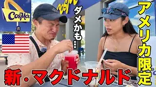 【日本未上陸】アメリカにしかない新マクドナルドに行ってみたら○○過ぎた