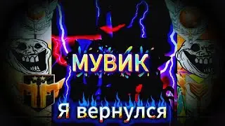 Мувик | возвращение тёмного рыцаря | SO2