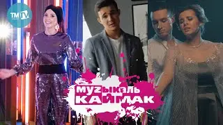 Музыкаль каймак 08.05.20