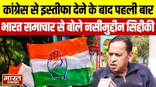 Congress से इस्तीफा देने के बाद पहली बार भारत समाचार से बोले Nasimuddin Siddiqui, बताई वजह!