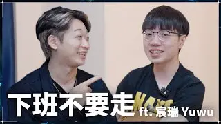 下班不要走！新生代主播賽評 feat. Yuwu、Chenzui｜New Generation Caster Rising !