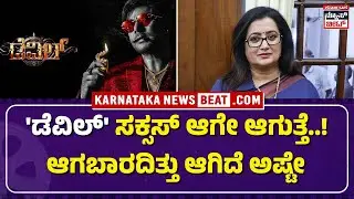 Sumalatha Speaks on Darshan & Devil Movie | 'ಡೆವಿಲ್' ಬಗ್ಗೆ ಸುಮಲತಾ ಮಾತೇನು..? | KNB