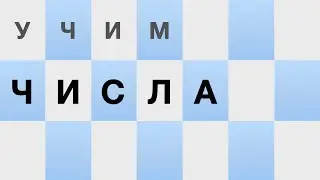 Learning Numbers from 0 to 100 in Russian - учим числа от 0до 100 на русском