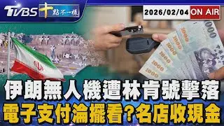 【0204 十點不一樣LIVE】伊朗無人機遭林肯號擊落       電子支付淪擺看? 名店收現金