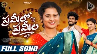 PRAMEELO PRAMEELA SONG | SUMAN BADANAKAL | MAMATHA RAMESH | TELUGU FOLK SONGS 2025 | NEW FOLK SONGS