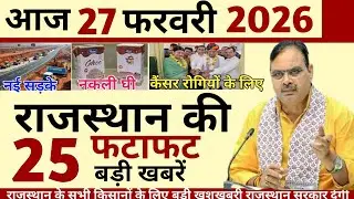 20 February 2026 Rajasthan's 25 Big News Today's Big Updates Rajasthan News Hindi Rajasthan News