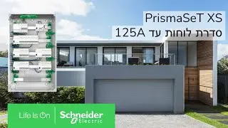 Schneider Electric | התקנת לוח PrismaSet XS