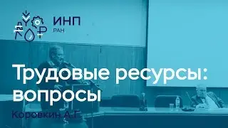 Трудовые ресурсы – вопросы для макроэкономистов. Коровкин А.Г.