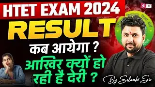 HTET 2024 Result Update | HTET 2024 Result Kab Tak Aayega ? | HTET RESULT LATEST NEWS | Solanki Sir