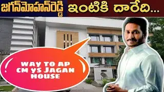 Way To CM Jagan Mohan Reddy House |YS jagan mohan reddy house address|| Jagan ఇల్లు ఇదే |Lotus Pound