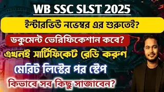 WB SSC SLST Interview 2025: ssc slst document verification: wb ssc slst merit list 2025