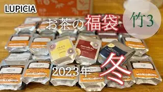 【ルピシア福袋】2023年 冬 お茶の福袋が届きました【LUPICIA】