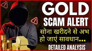 सोना खरीदते समय सावधान! नया गोल्ड स्कैम 2026| Gold Buyers Alert 🚨 ये गलती मत करना!