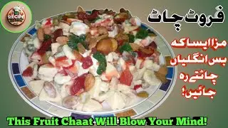 how to make cream fruit chaat | street style fruit chaat recipe | best fruit chaat recipe