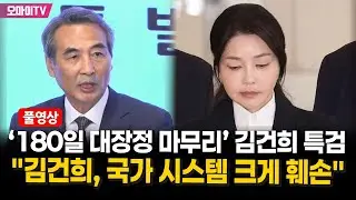 [풀영상] 김건희 특검 '180일의 대장정' 마무리...민중기 특검 최종브리핑 