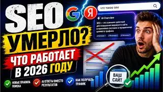 Что такое SEO-оптимизация сайта: ПОЛНЫЙ гайд для бизнеса в 2026 году 🔥