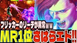 【スト6】フリッカーのリーチが異常ｗｗMR1位さはらエドが強すぎる！！  さはら(エド)【SF6】