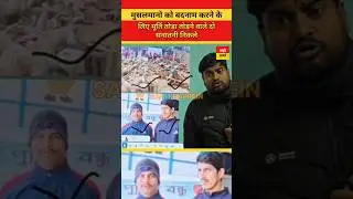मुसलमानो को बदनाम करने #breakingnews #westbengal #sanatani #andbhakt #muslim #viralnews #todaynews