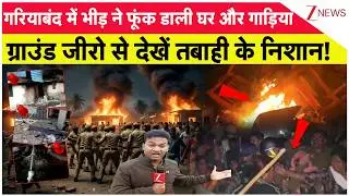 Gariaband Violence : गरियाबंद में भीड़ ने फूंक डाली घर-गाड़ियां ग्राउंड जीरो से देखें तबाही के निशान
