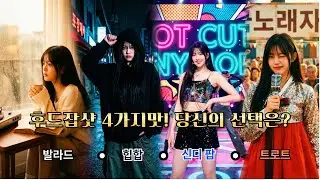 [Remix ver] 아일릿(ILLIT) - NOT CUTE ANYMORE (트롯/힙합/발라드/팝 ver.)