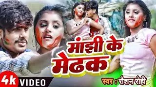 #video | #Raushan Rohi | मांझी के मेढक | #रौशन रोही | Manjhi Ke Madhak | New Holi Song 2026