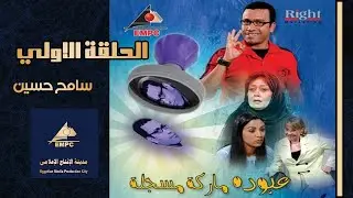 مسلسل عبودة ماركة مسجلة الحلقة الأولى 01   EMPC TV