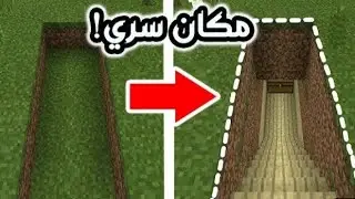 بنيت منزل سري تحت الارض في ماين كرافت 😅😬... تابعوني على حسابي في التيك توك Minx.minecraft 