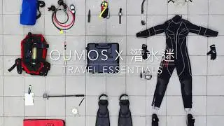 OUMOS 放膽挑戰新事物 x 潛水迷