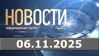 Новости 06.11.25