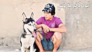 اخذت  لوسي لبيت صاحبي الوداع الاخير راح اسافر التركيا