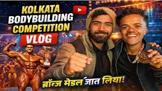 KOLKATA BODYBUILDING COMPETITION VLOG 🔥💯 | @Fitranger-z1n | #bodybuilding #bodybuildingcompetition 