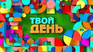 Сенің күнің / Твой день 24.12.25