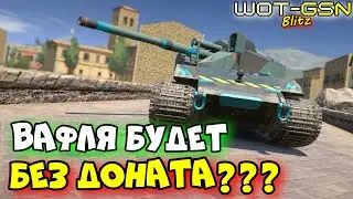 💥ВАЖНО!💥Waffen F1.0 - Получим БЕЗ ДОНАТА?💥ДАДУТ Вафлю за ГОЛДУ? в WoT Blitz 2024 | WOT-GSN