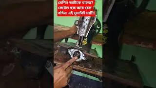 মেশিন আটকে যাচ্ছে? সেটেল হুক আর রেস বডির এই ভুলটাই দায়ী!