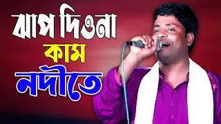 ঝাপ দিওনা কাম নদীতে/Baul Gaan/শিল্পী জাবের আলী/jhap diona kum nodite \Doridro Media